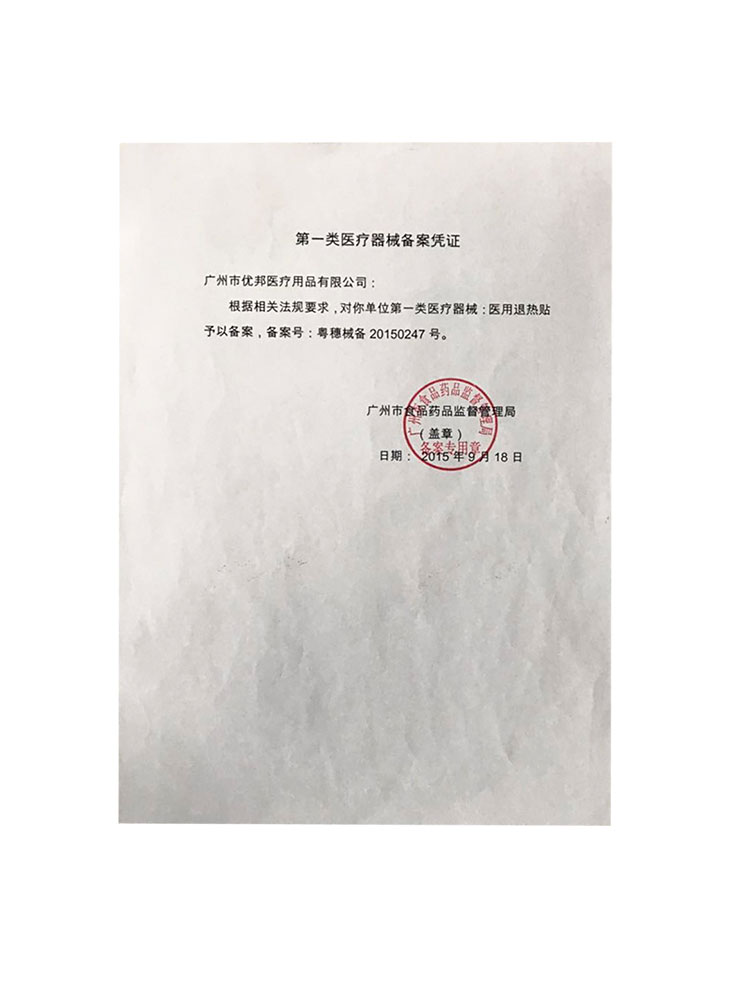 广州优邦医疗用品公司第一类医疗器械备案凭证