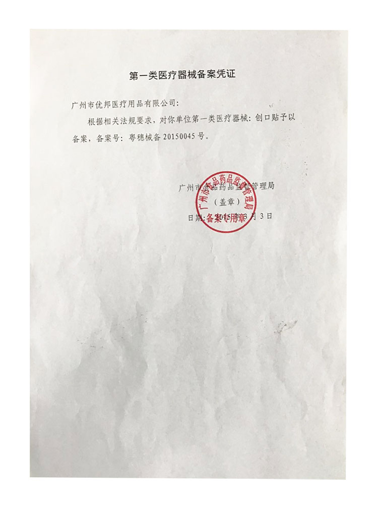 广州优邦医疗用品公司第一类医疗器械备案凭证